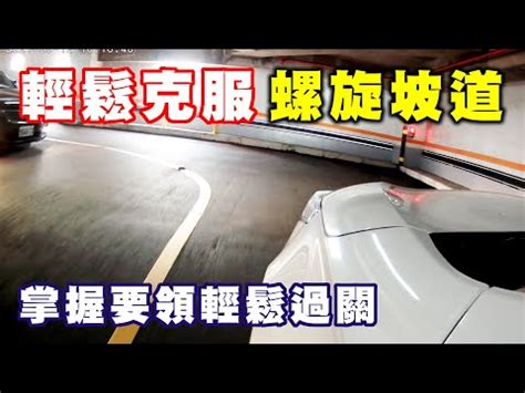 停車場坡道會車|【開車技巧】樓頂停車場，八層旋轉車道，坡道拐彎會車技巧